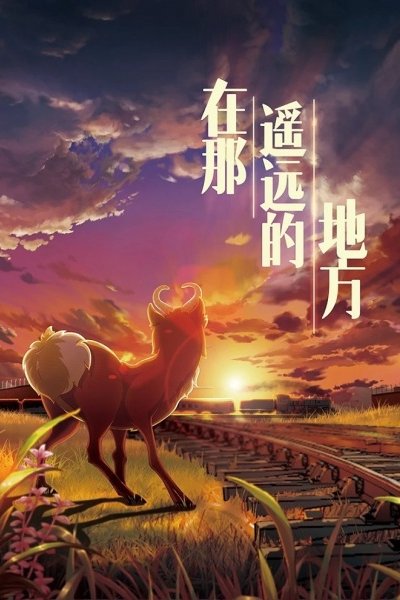 Zai Na Yaoyuan Di Difang