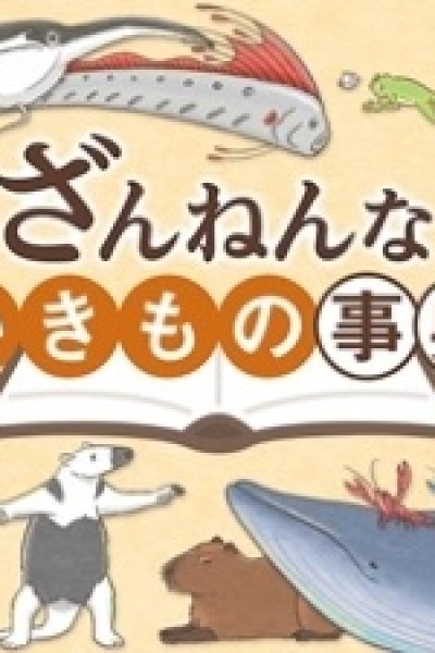 Zannen na Ikimono Jiten