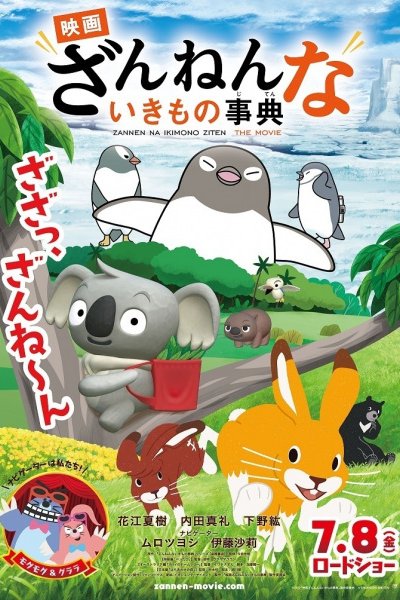 Zannen na Ikimono Jiten the Movie