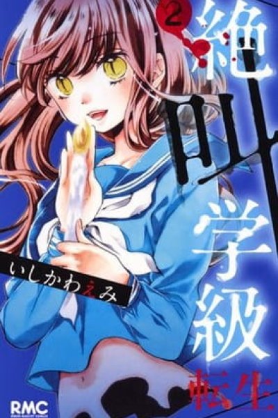 Zekkyou Gakkyuu: Tensei