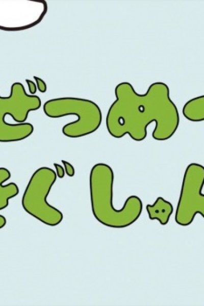 Zetsumetsu Kigu-shun.