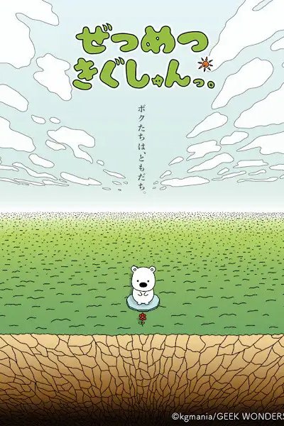 Zetsumetsu Kigu-shun. (2020)