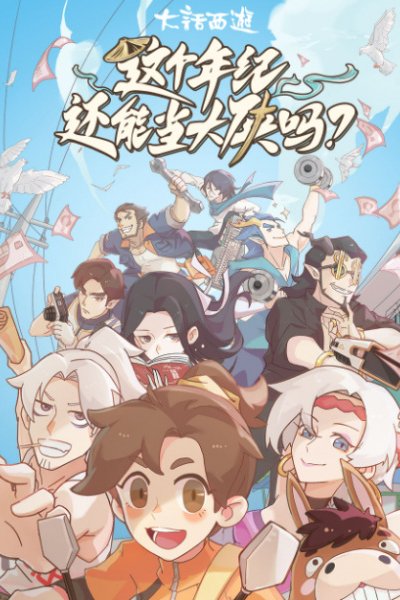 Zhege Nianji Huan Neng Dang Daxia Ma