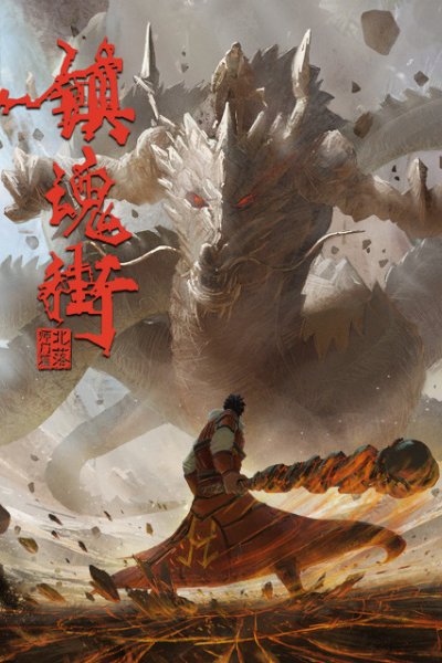 Zhen Hun Jie 2nd Season: Chongzhi Ban