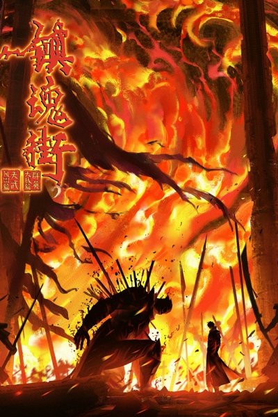 Zhen Hun Jie 4th Season