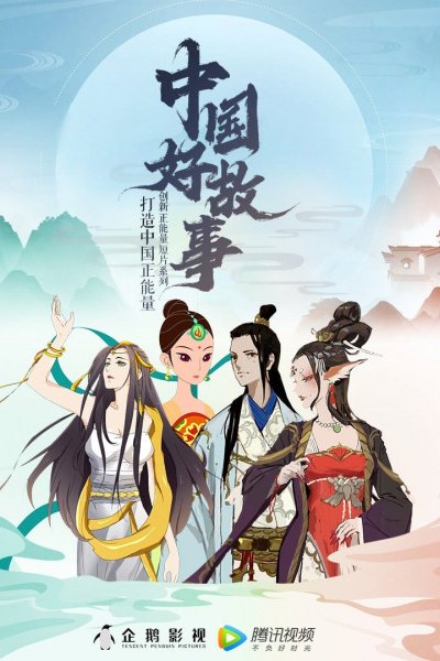 Zhongguo Hao Gushi