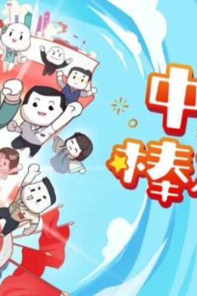 Zhongxiao Zhi Bang Bang da