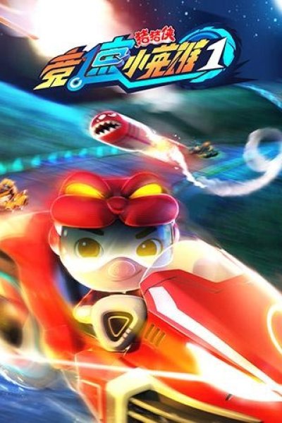 Zhu Zhu Xia: Jing Su Xiao Yingxiong