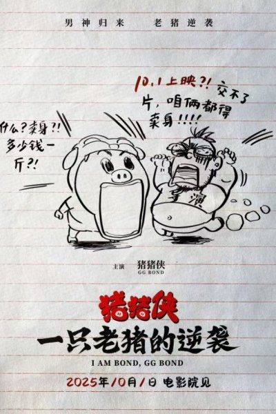 Zhu Zhu Xia: Yi Zhi Lao Zhu De Ni Xi