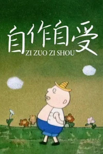 Zi Zuo Zi Shou
