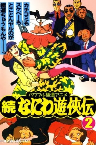 Zoku Naniwa Yuukyouden