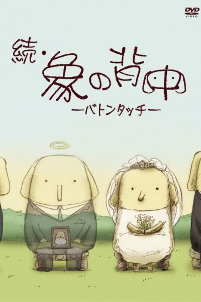 Zoku Zou no Senaka: Baton Touch