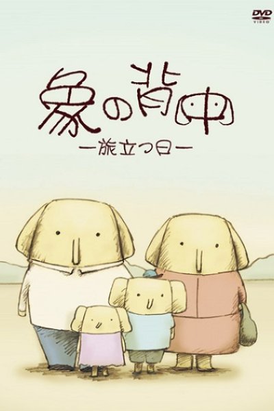 Zou no Senaka: Tabidatsu Hi