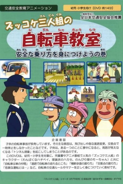 Zukkoke Sannin-gumi no Jitensha Kyoushitsu