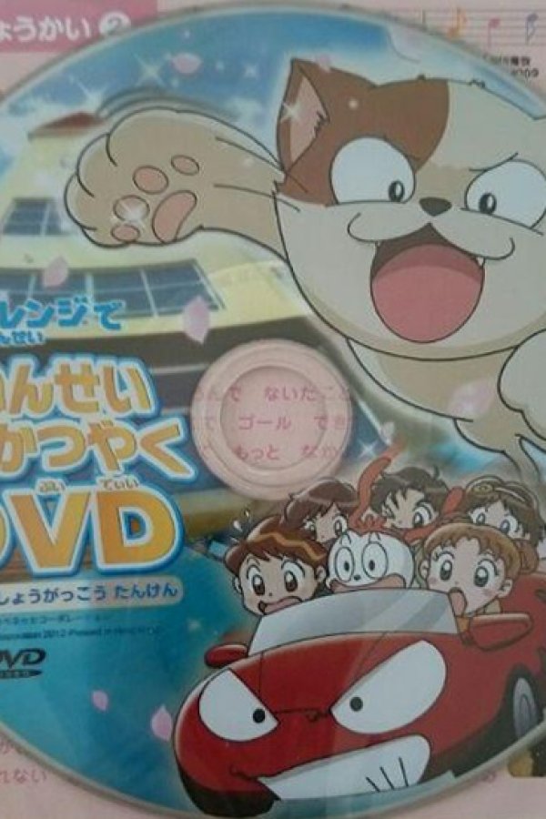 1-nensei Daikatsuyaku DVD: Mirai no Shougakkou Tanken