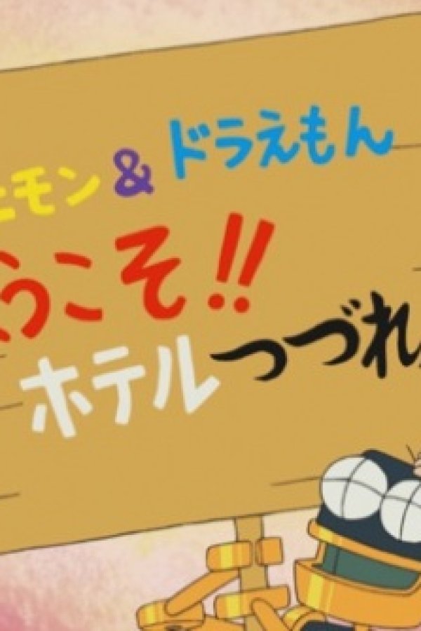 21 Emon & Doraemon: Youkoso!! Hotel Tsuzureya e