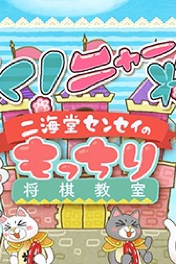 3-gatsu no Lion: Ugoku! Nya Shogi