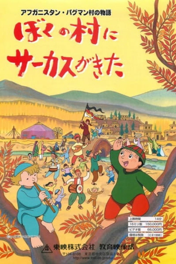 Afghanistan Paghman-mura no Monogatari: Boku no Mura ni Circus ga Kita