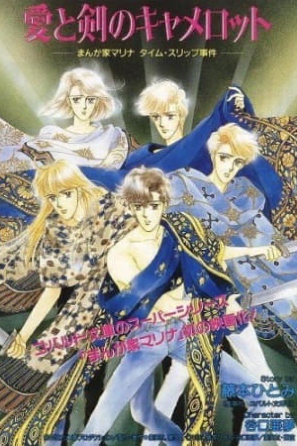 Ai to Ken no Camelot: Mangaka Marina Time Slip Jiken