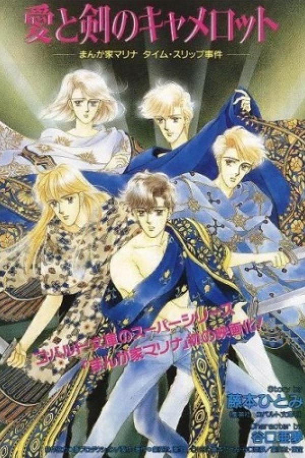 Ai to Ken no Camelot: Mangaka Marina Time Slip Jiken