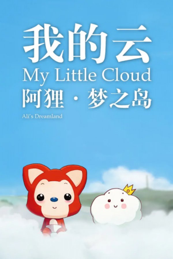 Ali Meng Zhi Dao: Wo de Yun