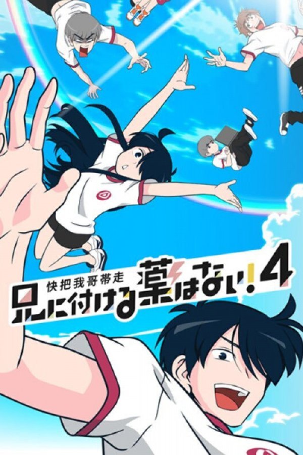 Ani ni Tsukeru Kusuri wa Nai! 4