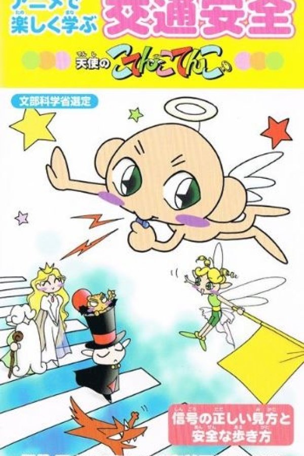 Anime de Tanoshiku Manabu Koutsuu Anzen: Tenshi no Kotencotenco