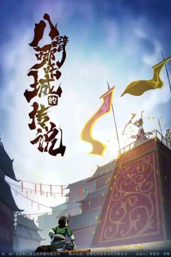 Ba Bi Na Zha Cheng de Chuanshuo