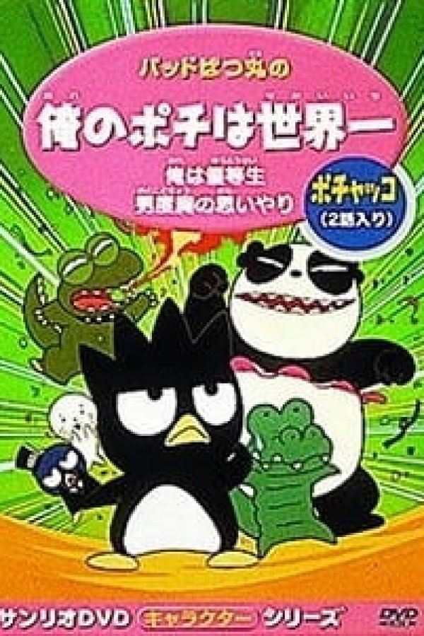 Bad Badtz-Maru no Ore no Pochi wa Sekaiichi