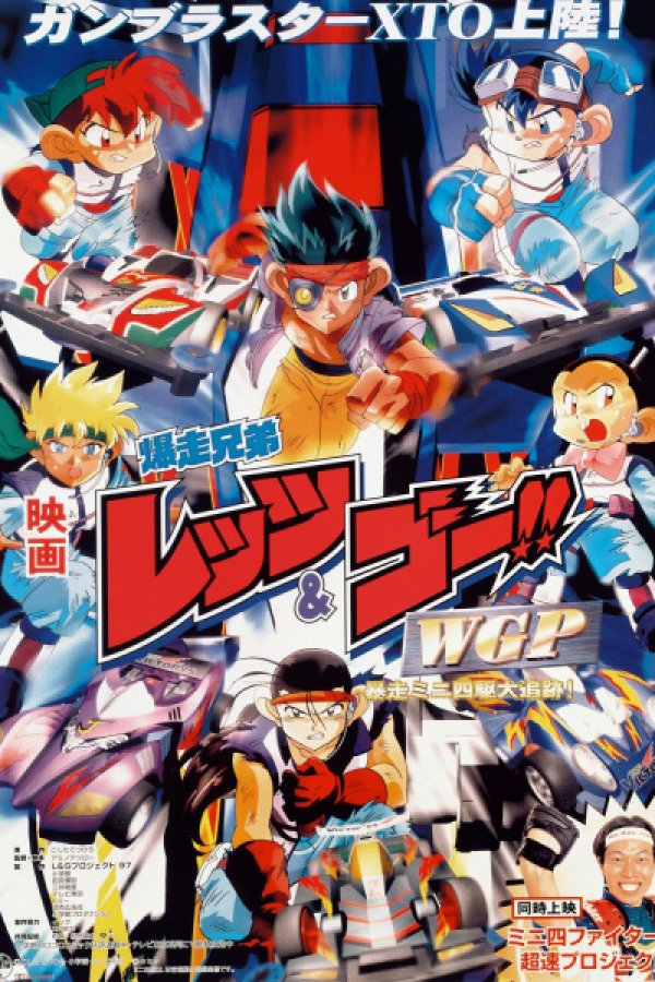 Bakusou Kyoudai Let's & Go!! WGP Bousou Mini Yonku Daitsuiseki