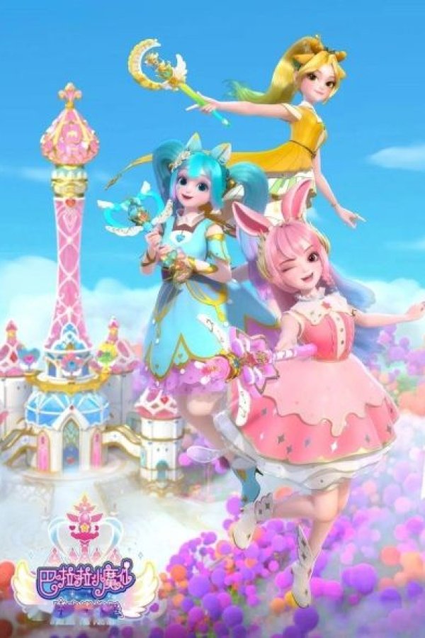 Balala Xiao Mo Xian: Mofa Xing Yuan Bao