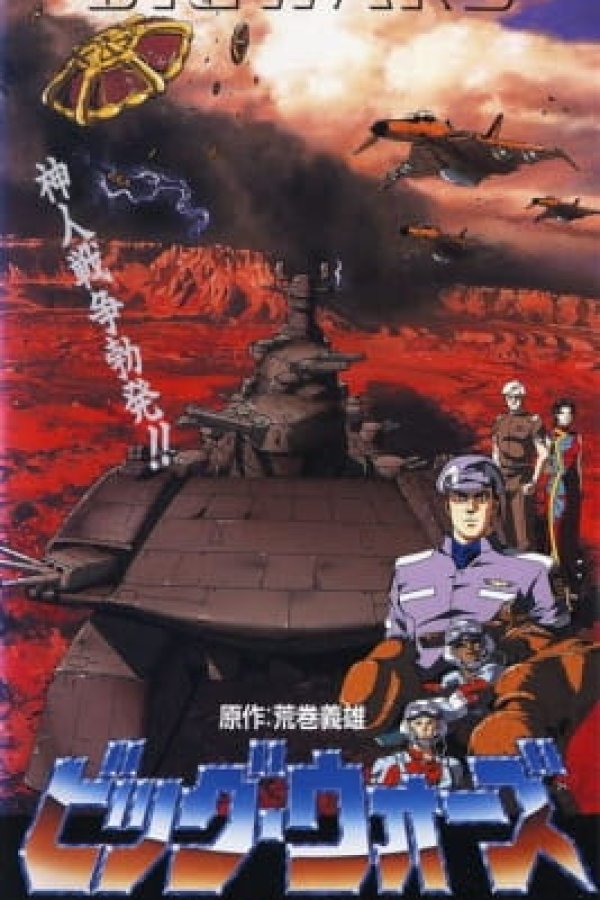 Big Wars: Kami Utsu Akaki Kouya ni