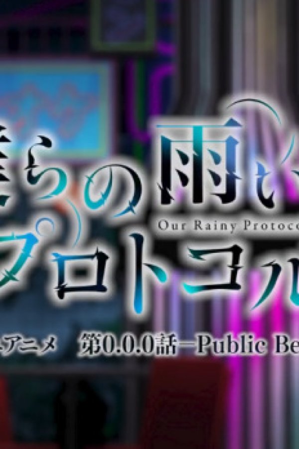 Bokura no Ame-iro Protocol Mini Anime