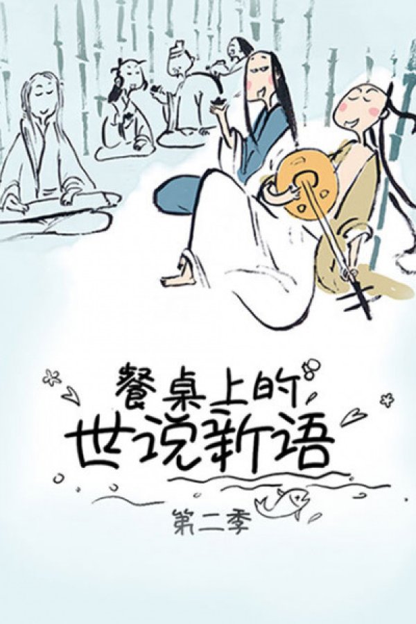 Canzhuo Shang de Shi Shuo Xin Yu 2nd Season