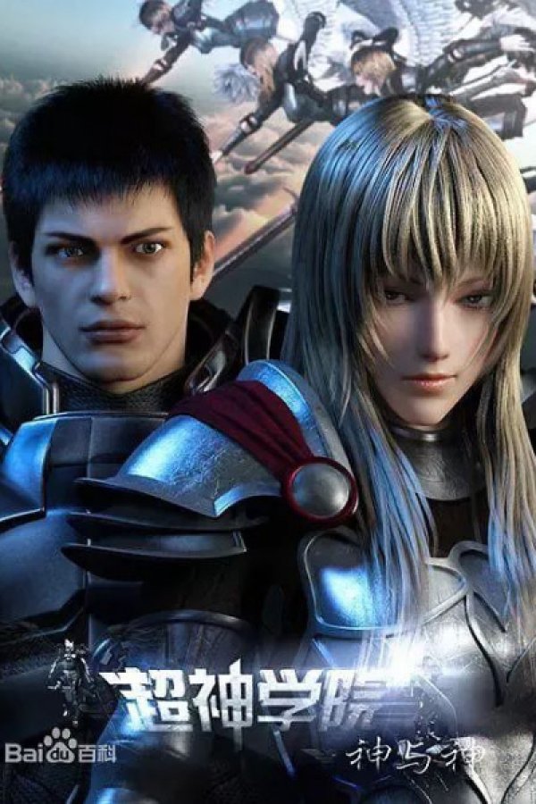 Chao Shen Xueyuan 3rd Season: Shen yu Shen