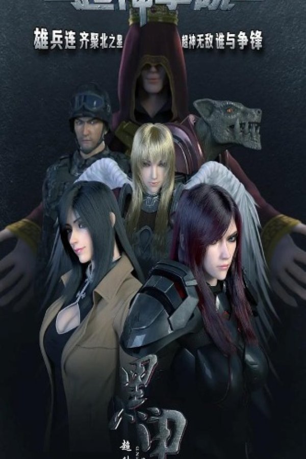 Chao Shen Xueyuan 4th Season: Hei Jia