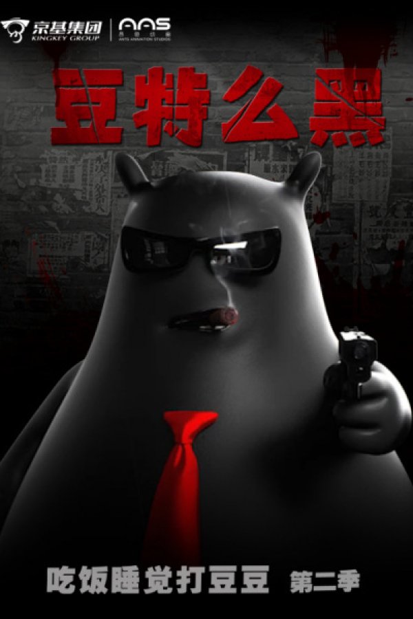 Chifan Shuijiao Da Dou Dou: Dou Te Me Hei