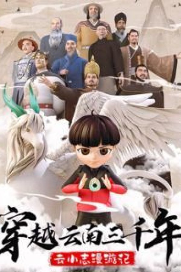 Chuanyue Yunnan Sanqiannian: Yun Xiao Zhi Man Youji