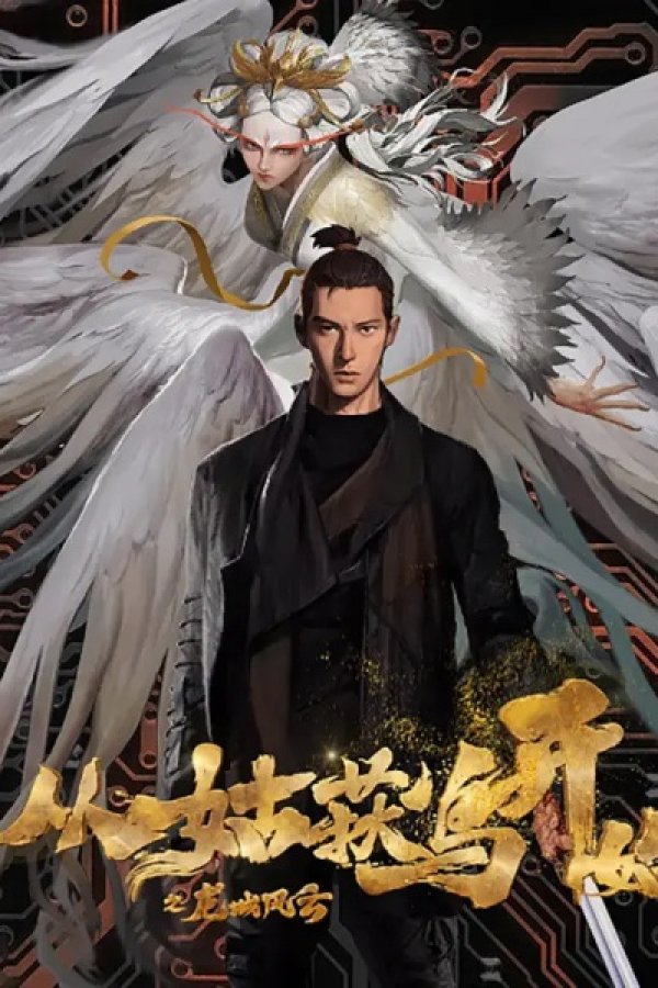 Cong Gu Huo Niao Kaishi: Long Cheng Fengyun