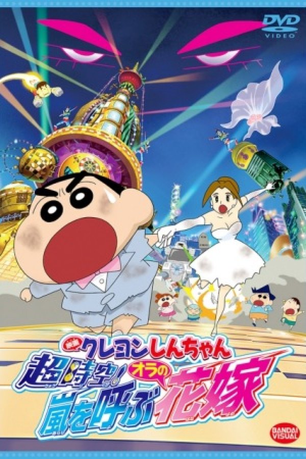 Crayon Shin-chan Movie 18: Chou Jikuu! Arashi wo Yobu Ora no Hanayome