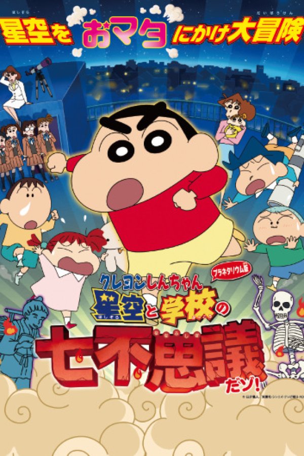 Crayon Shin-chan Planetarium-ban: Hoshizora to Gakkou no Nana Fushigi da zo!