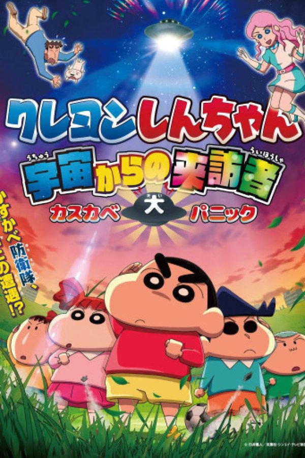 Crayon Shin-chan: Uchuu kara no Raihousha Kasube Dai Panic