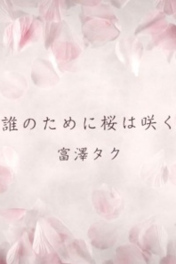 Dare no Tame ni Sakura wa Saku