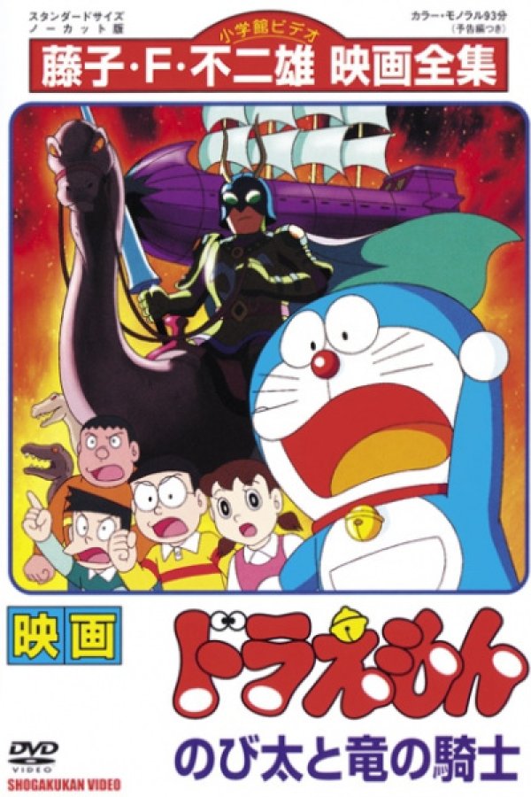 Doraemon Movie 08: Nobita to Ryuu no Kishi