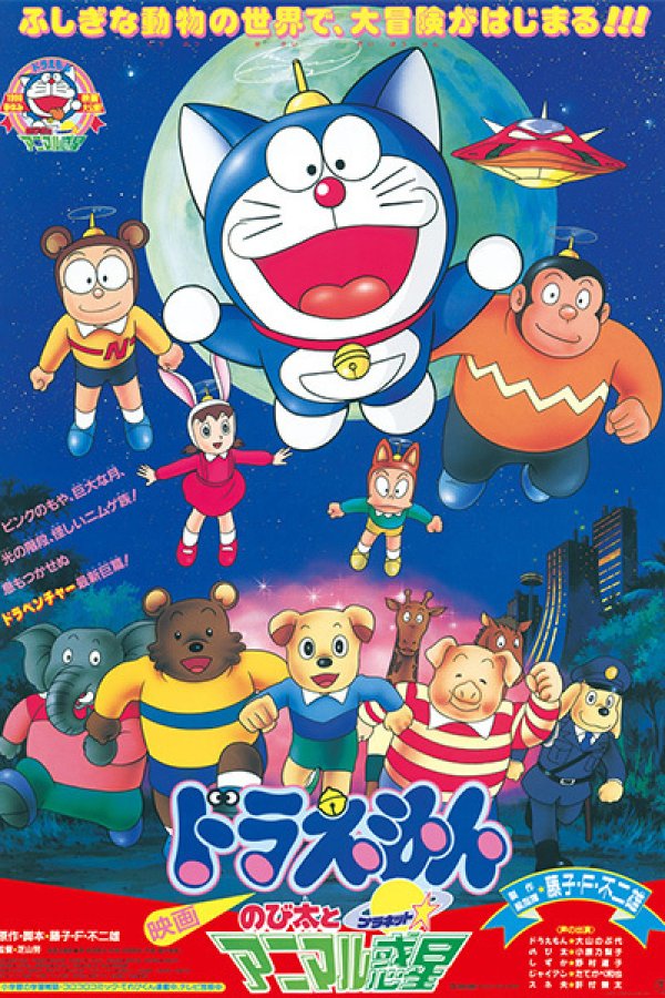Doraemon Movie 11: Nobita to Animal Planet