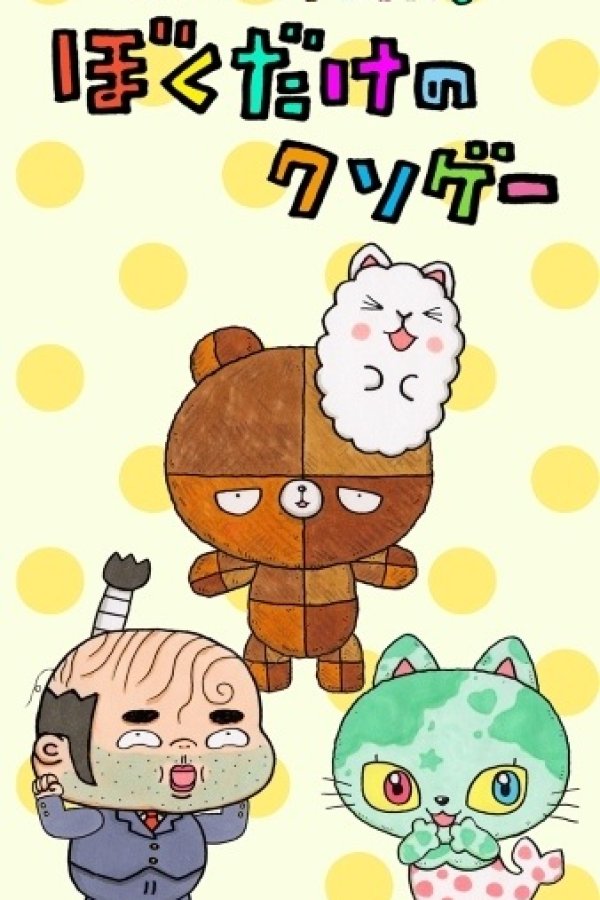 Dot Bit Retro: Boku Dake no Kusoge