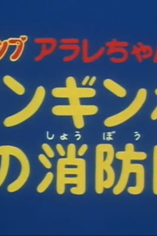 Dr. Slump: Arale-chan - Penguin Mura no Shouboutai