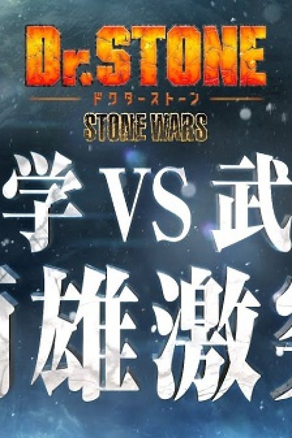 Dr. Stone: Stone Wars - Kaisen Zenya Special Eizou