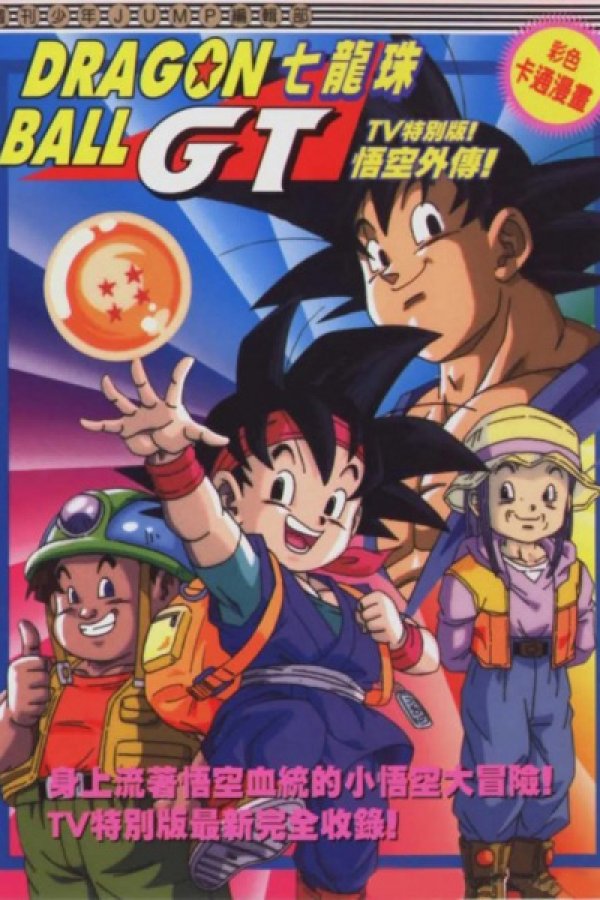 Dragon Ball GT: Gokuu Gaiden! Yuuki no Akashi wa Suushinchuu