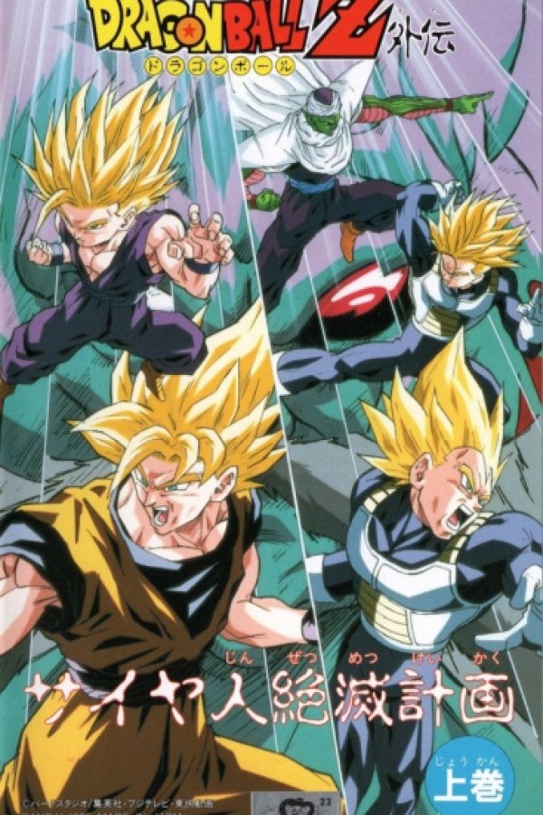 Dragon Ball Z: Saiya-jin Zetsumetsu Keikaku